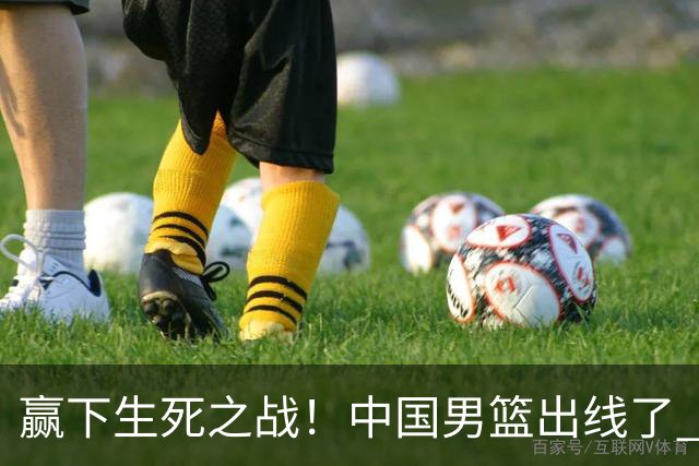 赢下生死之战！中国男篮出线了 大胜省队 12人全出场 郭士强压力缓解