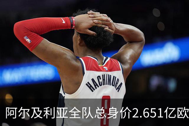 阿尔及利亚全队总身价2.651亿欧，26名球员中马扎的4500万欧最高