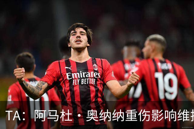 TA：阿马杜·奥纳纳重伤影响维拉规划 夏窗坚持“先卖后买”原则